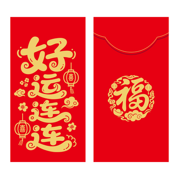 好运连连红包封面新年利是