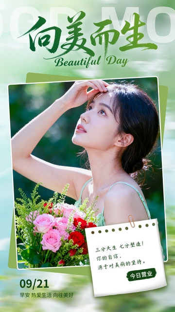 医美早安日签美容行业营业广告海报