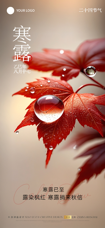 寒露节气枫叶海报