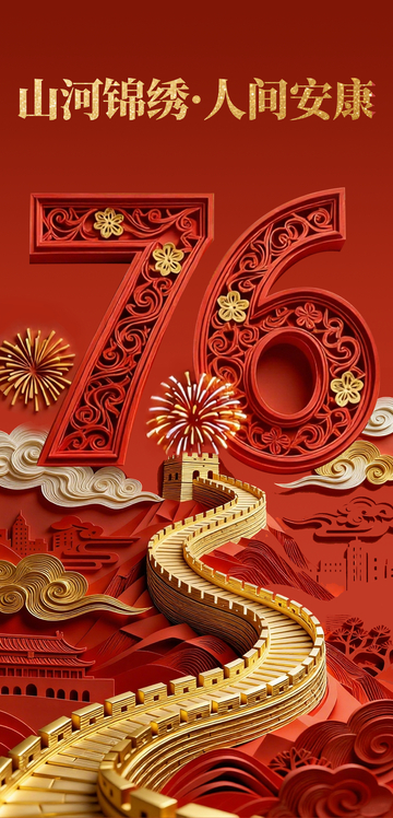 红色衍纸立体长城祥云国庆76海报