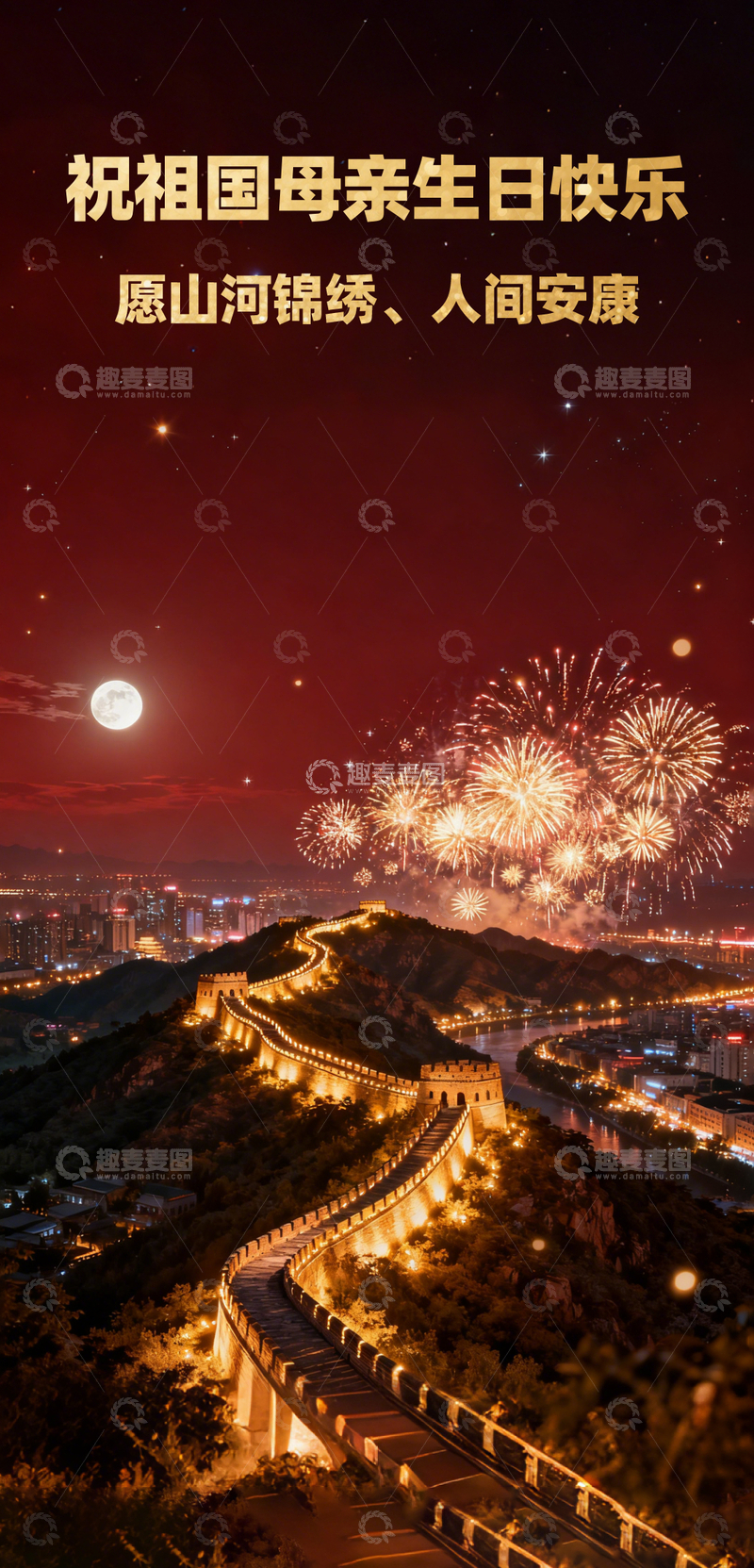 源文件下载【趣麦麦图】-红色夜晚长城盛世烟花喜庆国庆海报