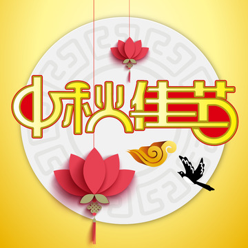 中秋佳节艺术字矢量绘制