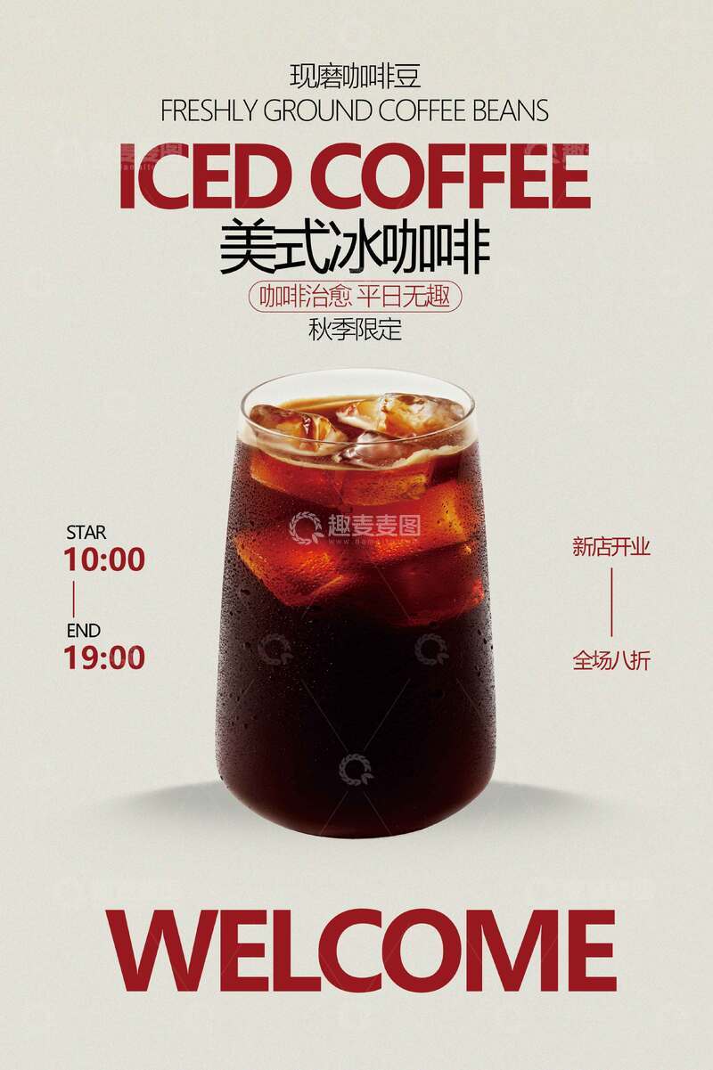 源文件下载【趣麦麦图】美式冰咖啡饮品促销活动海报