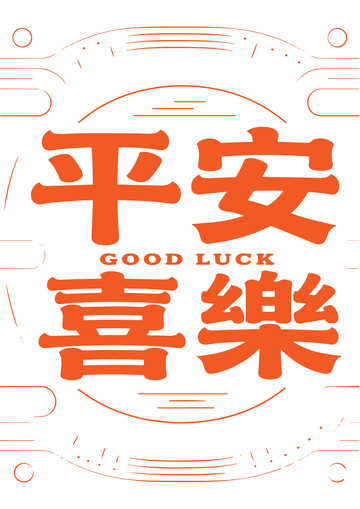 平安喜乐中式吉祥文字图案