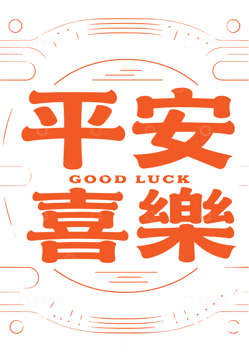 平安喜乐中式吉祥文字图案