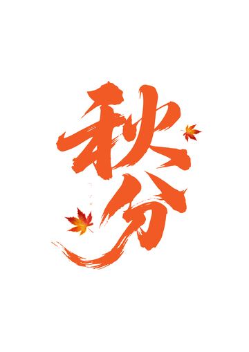 秋分书法艺术字带枫叶元素