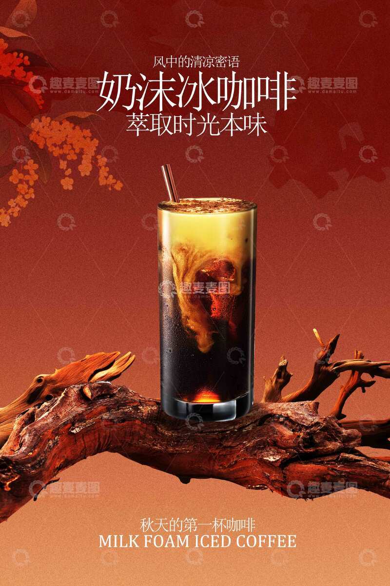 源文件下载【趣麦麦图】-炭烧风味冰咖啡饮品活动海报
