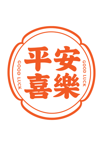 平安喜乐中式吉祥文字图案2