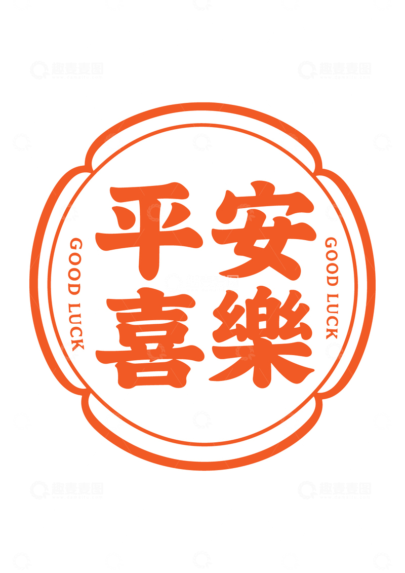 平安喜乐中式吉祥文字图案2