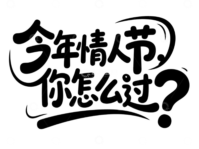 高清大图下载【趣麦麦图】引发好奇的 &ldquo;今年情人节你怎么过&rdquo; 字体