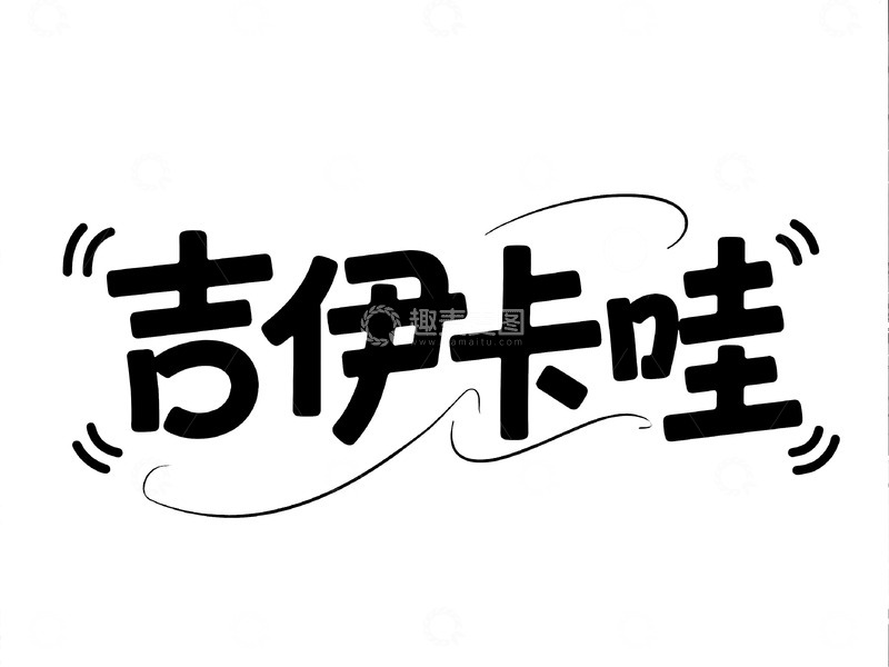 高清大图下载【趣麦麦图】-活泼俏皮的 &ldquo;吉伊卡哇&rdquo; 艺术字