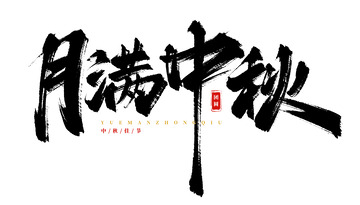 手写原创月满中秋毛笔书法艺术字