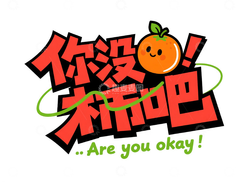 高清大图下载【趣麦麦图】活泼风 &ldquo;你没柿吧&rdquo; 艺术字体