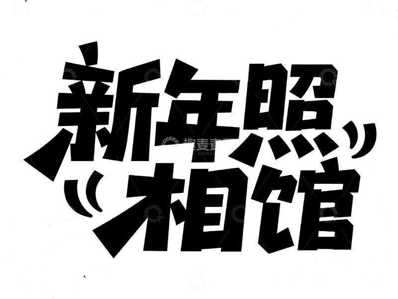 高清大图下载【趣麦麦图】个性鲜明的 &ldquo;新年照相馆&rdquo; 字体