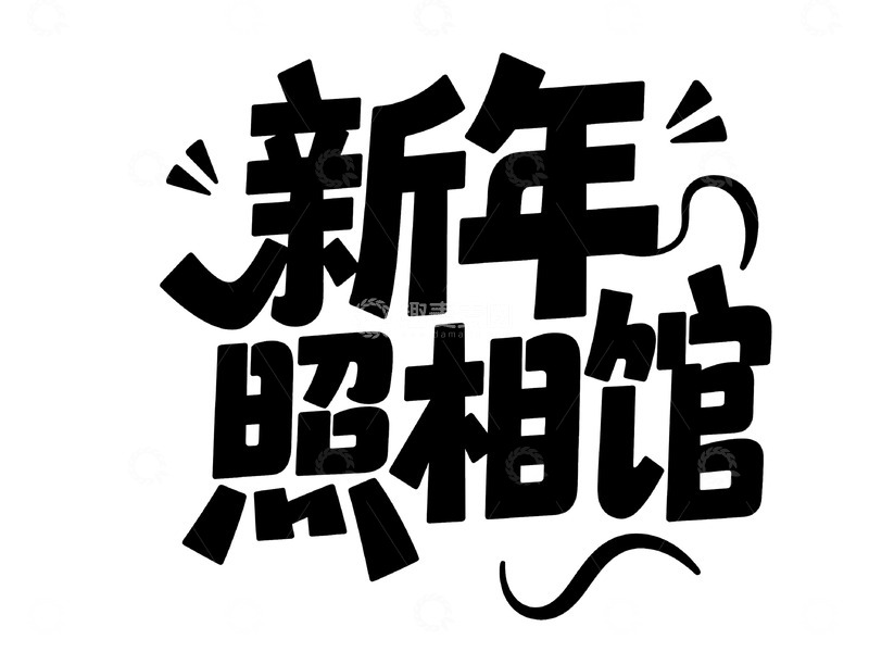高清大图下载【趣麦麦图】富有动感的 &ldquo;新年照相馆&rdquo; 艺术字