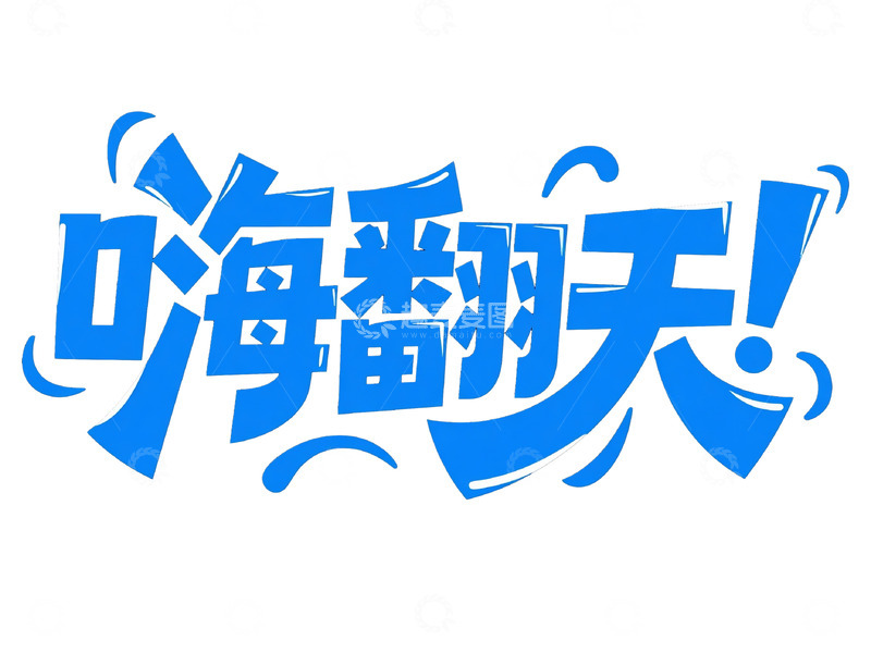 高清大图下载【趣麦麦图】欢快氛围的 &ldquo;嗨翻天&rdquo; 艺术字