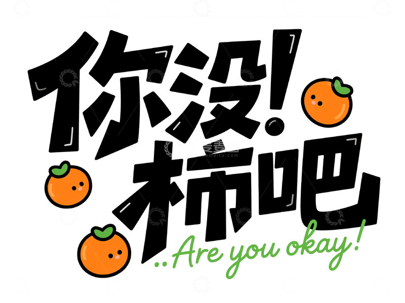 可爱风 “你没柿吧” 创意字体