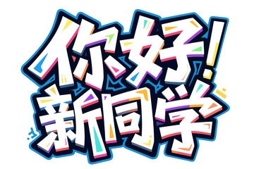 炫彩你好新同学艺术字体