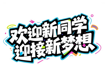 欢迎新同学迎接新梦想字体