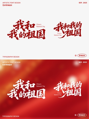 我和我的祖国 艺术字