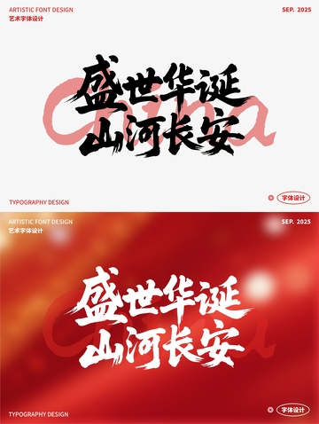 盛世华诞 山河长安 艺术字