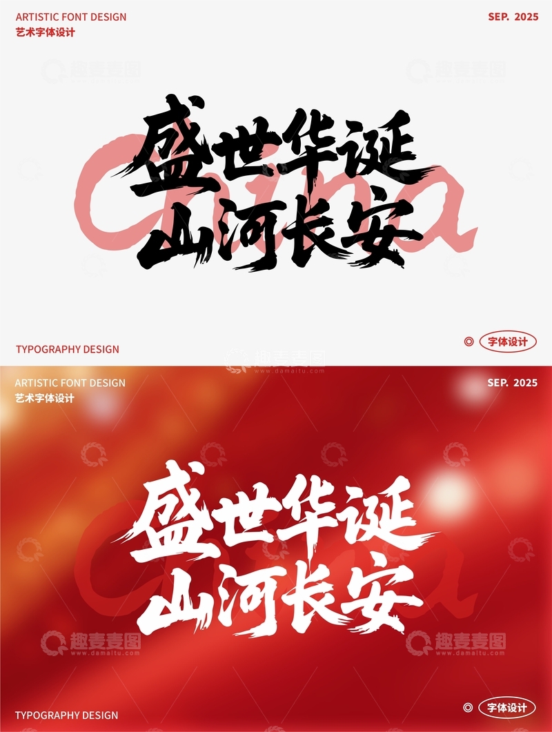 盛世华诞 山河长安 艺术字