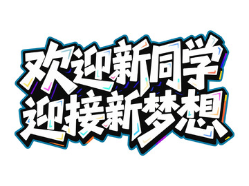 时尚欢迎新同学新梦想字体