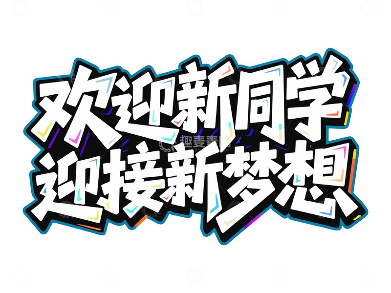 高清大图下载【趣麦麦图】时尚欢迎新同学新梦想字体