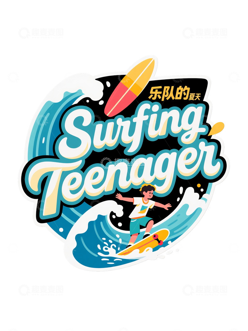 高清大图下载【趣麦麦图】乐队的夏天冲浪少年狂欢