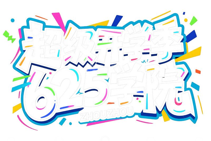 高清大图下载【趣麦麦图】625 学院超级开学季盛典