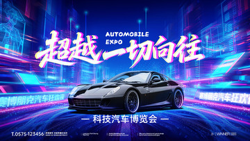 赛博朋克科技城市汽车博览会展板