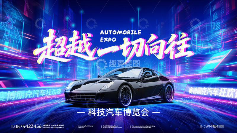 源文件下载【趣麦麦图】赛博朋克科技城市汽车博览会展板