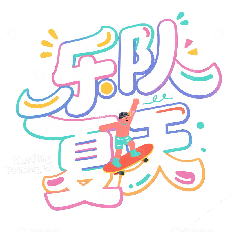 高清大图下载【趣麦麦图】乐队的夏天多彩滑板少年