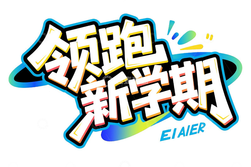 高清大图下载【趣麦麦图】领跑新学期活力艺术字体
