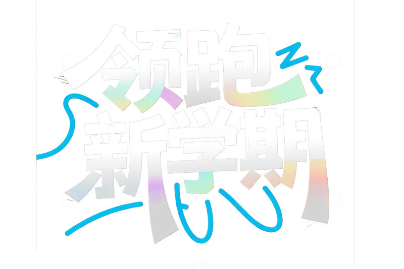 高清大图下载【趣麦麦图】领跑新学期多彩活力主题