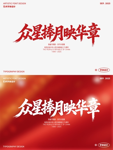 众星捧月映华章 艺术字