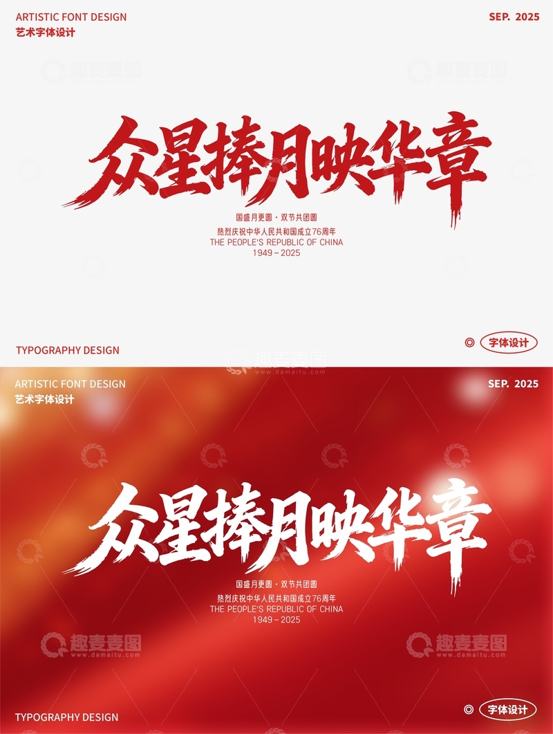 众星捧月映华章 艺术字