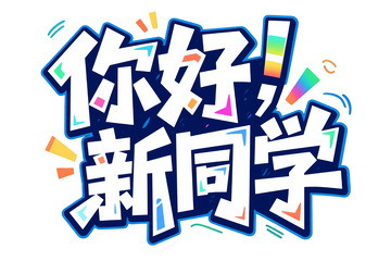 你好新同学多彩欢迎字体