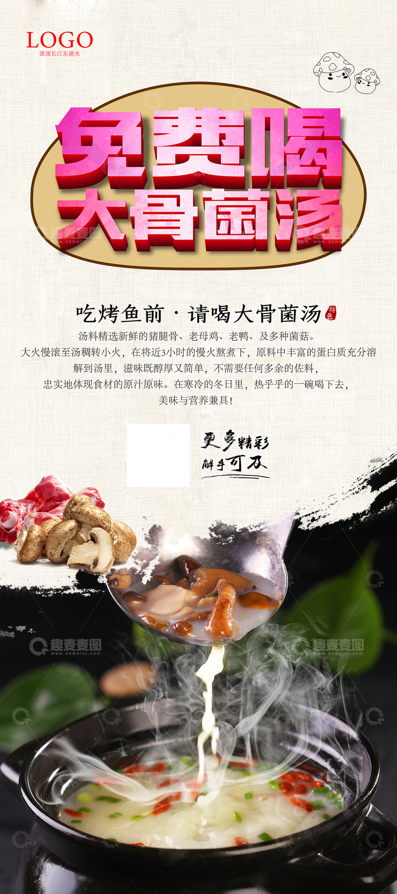 源文件下载【趣麦麦图】餐饮海报宣传单大骨菌汤2
