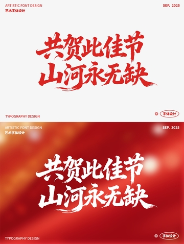 共贺此佳节 山河永无缺 艺术字