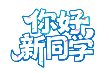 清新风你好新同学字体呈现
