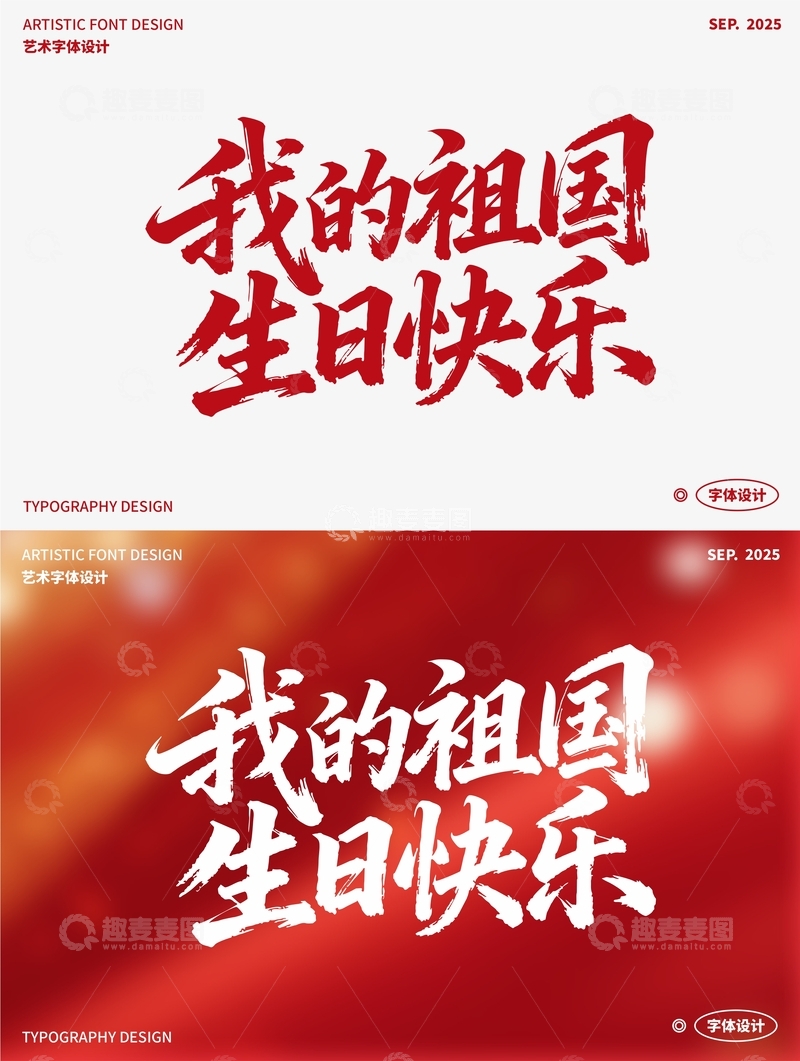 我的祖国 生日快乐 艺术字