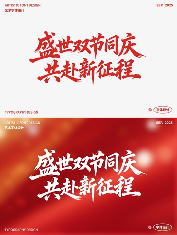盛世双节同庆 共赴新征程 艺术字