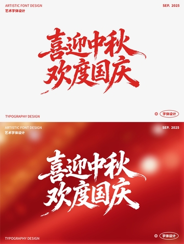 喜迎中秋 欢度国庆 艺术字