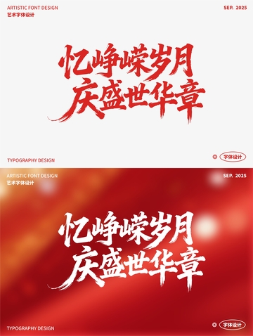 忆峥嵘岁月 庆盛世华章 艺术字