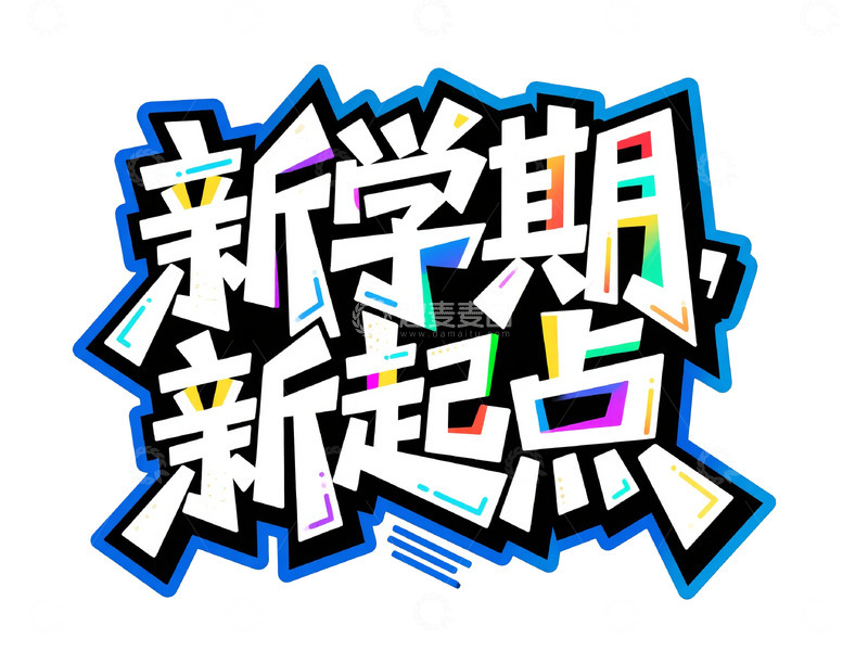 高清大图下载【趣麦麦图】潮流风新学期新起点字体