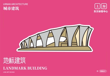 东方体育中心 线稿