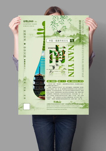 南音非遗文化海报