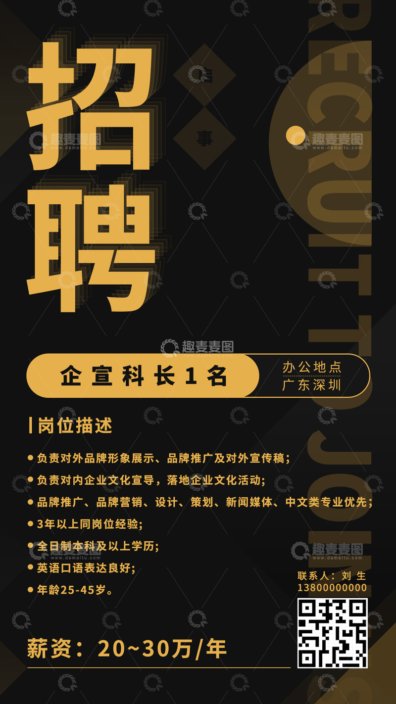 源文件下载【趣麦麦图】黑金海报招聘