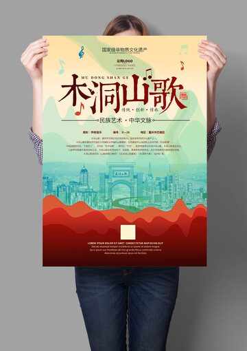 木洞山歌非遗文化海报